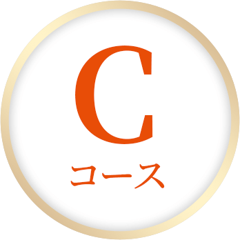 Cコース