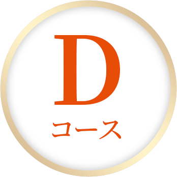 Dコース