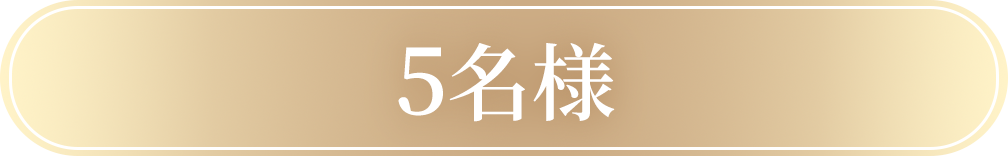 5名様