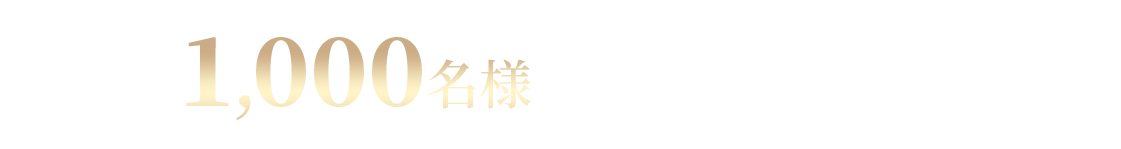 抽選で1,000名様に「至福時間」プレゼント！